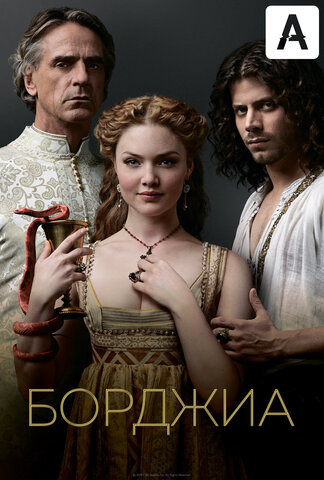 Борджиа сериал 2011 смотреть онлайн бесплатно в хорошем качестве HD